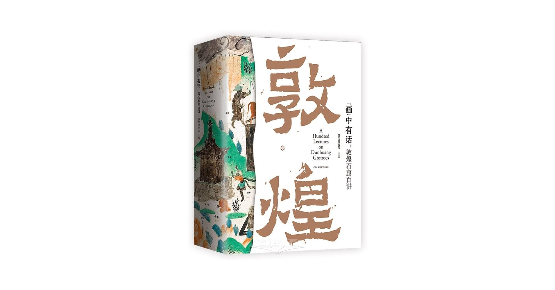 Amazon.co.jp: “画”中有话―敦煌石窟百讲* : 敦煌研究院主编, 刘